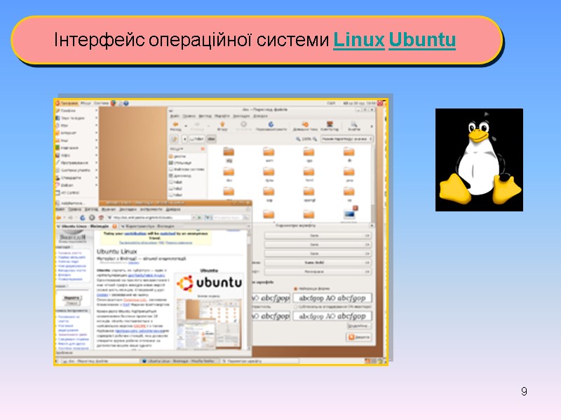 9 Інтерфейс операційної системи Linux Ubuntu
